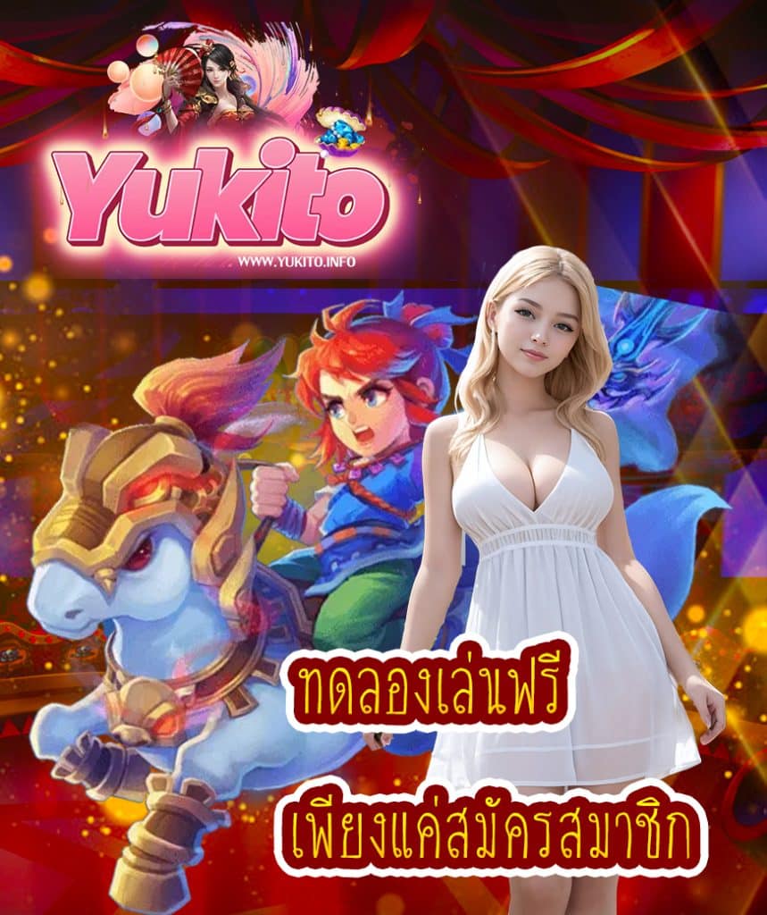 yukito เครดิตฟรี